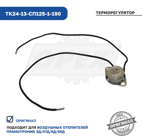 ТК24-13-Сп125-1-190 Терморегулятор отопителя Прамотроник 3Д-12; 3Д-24 ЭЛТРА2
