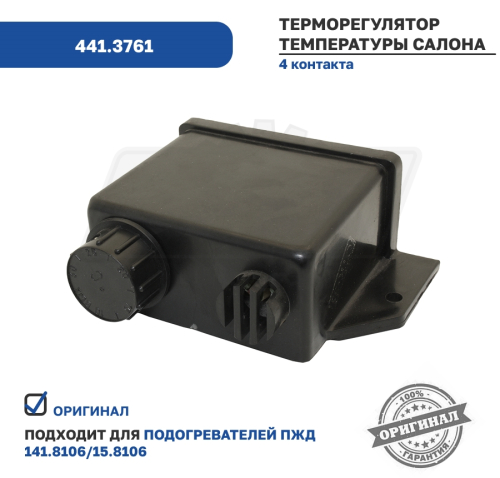 441.3761 Терморегулятор электронным 24v 4контакта (поставлять к а/м,оборудованным подогревателем) ЭЛТРА3