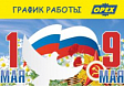 ГРАФИК РАБОТЫ НА МАЙСКИЕ ПРАЗДНИКИ 2021