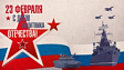 С Днем защитника Отечества!