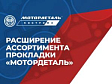 «Мотордеталь» расширяет ассортимент прокладок
