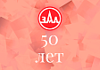 ОАО "ОЗАА" исполнилось 50 лет