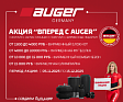 Время выгодных покупок! Акция «Вперед с AUGER» и подарки для вас