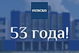 ЯЗДА празднует 53-летие!