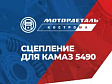 КЗА расширяет ассортимент сцеплений для техники КАМАЗ