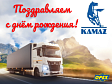 Поздравляем "КАМАЗ" с днём рождения