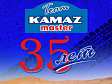 Раллийная команда КАМАЗ-мастер празднует своё 35-летие!